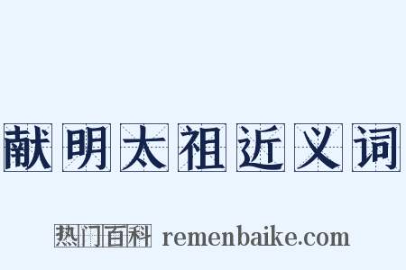 献明太祖近义词是什么意思的图片